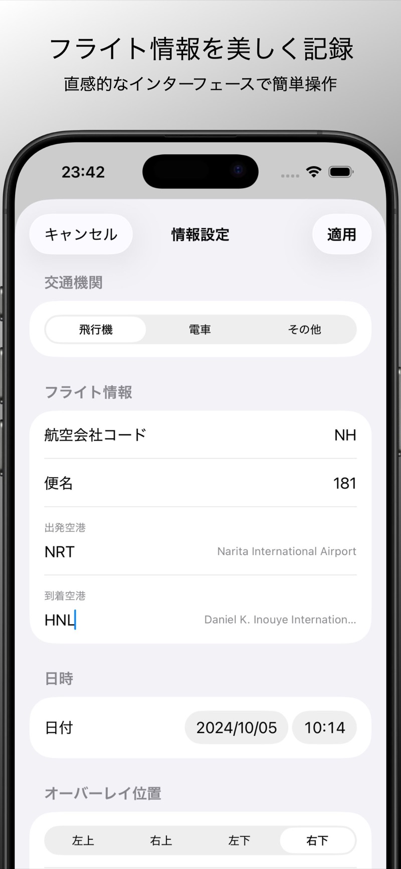 フライト情報の設定画面